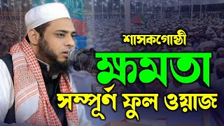 শাসকগোষ্ঠী ও ক্ষমতা নিয়ে বাস্তবমুখী বয়ান | ডক্টর নুরুল আবছার আজহারী | Dr. Nurul Absar Azhari