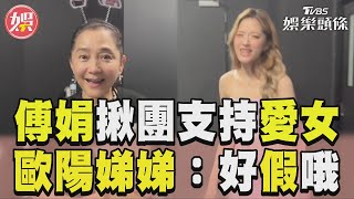 傅娟揪狂粉團現身支持愛女　歐陽娣娣傻眼吐槽：好假哦｜TVBS娛樂頭條