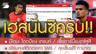 สรุปข่าวลิเวอร์พูล 11 ก.พ. 66 เฮสนั่นซิครับแบบนี้! ดิอาซ คัมแบ็คทันตัดชุดขาว