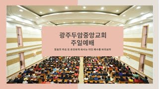 24.12.22 광주두암중앙교회  주일3부예배 【슥9:9, 예수님은...】