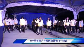 #埔里國中107學年度八年級隔宿露營晚會-814精彩演出