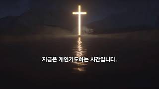 250115 새벽기도회