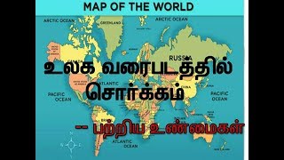 Heaven on the World Map -உலக வரைபடத்தில் சொர்க்கம்-Tamil #01-Brother B.K.V(BrahmaKumaris)