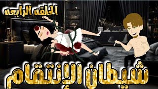 شيطان الانتقام🔥/قصه روووعه 🍁للمبدعه ولاء حامد/ الحلقه الرابعه #قصص #اكسبلور #حكايات