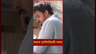 ভারতে মুসলিমবিদ্বেষী বক্তব্য