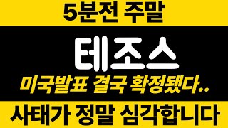 테조스 5분전속보! 갑작스런 엄청난호재 주말에 미국발표!! #테조스 #테조스코인전망 #테조스코인