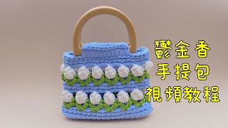 鬱金香手提包鉤針視頻教程 20230110 #crochet  #鉤針編織  #かぎ針編み