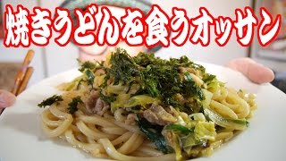 焼きうどんを食うオッサン。【飯動画】【Japanese Food】【EATING】【食事動画】