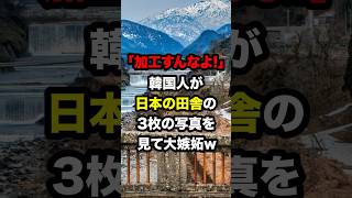 「加工すんなよ！」韓国人が日本の田舎の3枚の写真を見て大嫉妬w #海外の反応