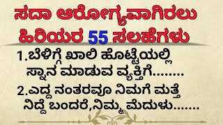 ಸದಾ ಆರೋಗ್ಯವಾಗಿರಲು ಹಿರಿಯರ 55 ಸಲಹೆಗಳು|Motivation video in kannada|Kannada health tips#motivation#viral