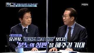 “미워도 다시 한번” vs “분노의 심판” d-2 4.7 재보궐 선거 전망은?! MBN 210405 방송