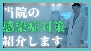 当院の感染症対策について！東京都港区新橋の歯科 ヘルシーライフデンタルクリニック