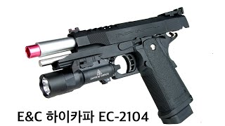 [건탱크] 토이스타에서 수입한 가성비 좋은 10만원대 GBB가 입하되었습니다. E\u0026C EC-2104 하이카파 GBB