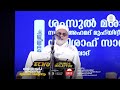 സിൽസില നൂരിയ ത്വരീഖത്ത് സമ്മേളനം day 1 മസ്ജിദുൽ ആരിഫ് ഉദ്ഘാടനം silsila nooria