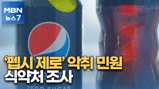 식약처, '펩시 제로슈거' 악취 조사…롯데칠성 \