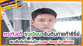 🔶🔶หวงจิงอวี่ ซุนเฉียน เริ่มต้นถ่ายทำซีรี่ย์แนวลึกลับโรแมนติก Love Song in Winter