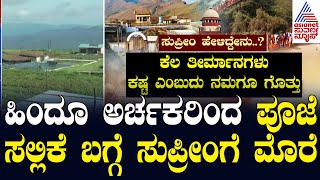 Datta Peetha controversy: ಹಿಂದೂ ಅರ್ಚಕರಿಂದ ಪೂಜೆ ಸಲ್ಲಿಕೆ ಬಗ್ಗೆ ಸುಪ್ರೀಂಗೆ ಮೊರೆ | Suvarna News