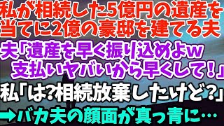 【スカッとする話】私が相続した5億円の遺産を 当てに2億の豪邸を建てる夫 夫「遺産を早く振り込めよｗ 支払いヤバいから早く！」 私「は？相続放棄したけど？」 →バカ夫の顔面が真っ青に…