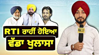 RTI 'ਚ ਹੋਇਆ ਵੱਡਾ ਖੁਲਾਸਾ New RTI on Maan Govt new project | Judge Singh Chahal | The Punjab TV