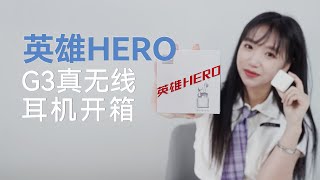 良心国产耳机，英雄HERO G3真无线蓝牙耳机开箱评测 HERO G3 True Wireless Stereo Eraphone Unboxing