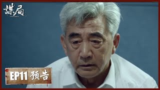 【精彩抢先看】《谋局 Conspiracy》第11集预告——叶老师准备自杀，幸好被高栋识破