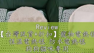 Review 【台灣現貨+折扣】寵物電熱毯 恆溫電熱毯 防水電熱毯 狗狗貓咪專用 貓用小型取暖器【BE841】