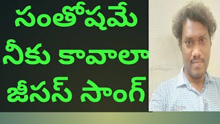 సంతోషమే నీకు కావాలా   Telugu Christian song