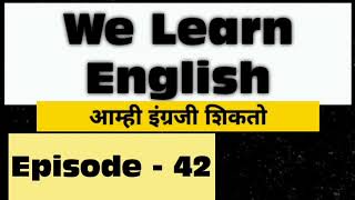 we learn english episode 42|आम्ही इंग्रजी शिकतो भाग 42| we learn english | learn english | wle