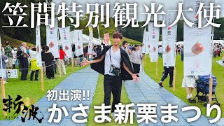 【Vlog】初出演！かさま新栗まつり