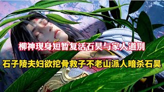 完美世界：柳神现身短暂复活石昊与家人道别，石子陵夫妇欲挖秦昊仙骨救子