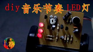 DIY 音乐节奏 LED 灯