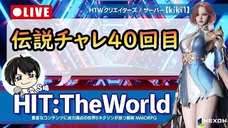 【HIT:The World】40回目の伝説チャレンジ！ルーカス欲しいなあ #39【HIT2】