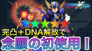 念願のXアルティメットアーマーを完凸＋DNA解放で初使用！【ロックマンX DiVE#315】