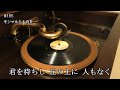 蓄音器【105】【モンマルトルの丘】越路吹雪：1955年（昭和30年）オリジナルサウンド：spレコードで楽しむ昭和歌謡【victrola credenza】