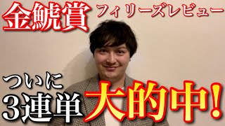 【3連単】金鯱賞・フィリーズレビュー大的中！【金鯱賞】