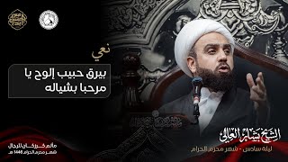 بيرق حبيب إلوح يا مرحبا بشياله - الشيخ بشار العالي - 6 محرم 1446 ه