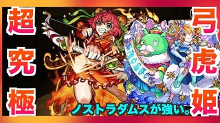 【モンスト】超究極 弓虎姫 攻略！ノストラダムスの鬼火力 適性が狭いですがコツさえ掴めば簡単です！弾き方の参考にどうぞ。【期間限定クエスト】