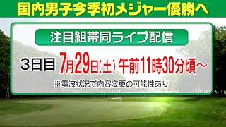 【今季初のメジャー優勝へ】最終組帯同ライブ配信　日本プロゴルフ選手権大会＜3日目＞