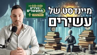 איך עשירים חושבים 🧠 פרק #2 צעירים מתעשרים