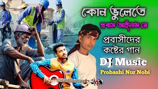 আমার দুঃখ কেউ বুঝেনা 😭 কোন ভুলেতে প্রবাস আইলাম রে