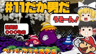 【ゆっくり実況】霊夢と魔理沙ペーパーマリオRPG Part11