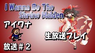 #25【ライブ】このアイワナに挑戦するよ！I Wanna Be The Shrine Maiden