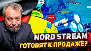 ⚡️Северный Поток: Банкротство ОСТАНОВЛЕНО?! Газопровод готовят к ПРОДАЖЕ?!