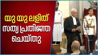 Chief Justice of India | ചീഫ് ജസ്റ്റിസായി യു യു ലളിത് സത്യ പ്രതിജ്ഞ ചെയ്തു