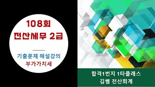 제108회 전산세무 2급 기출문제 해설강의_실무3. 부가가치세 - 신용카드매출전표발행집계표+수령명세서, 대손세액공제신고서, 전자신고 #전산세무2급 #전산세무기출문제 #김쌤전산회계