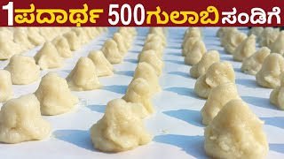 ಅರ್ಧ ಕೆಜಿ ಅವಲಕ್ಕಿ 500 ಗುಲಾಬಿ ಸಂಡಿಗೆ 3 ವರ್ಷ ಕೆಡುವುದಿಲ್ಲ | Using Half Kg Poha Make 500 Gulab Sandige