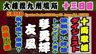 大相撲九州場所【十三日目】十両取組ダイジェスト 2018.11.23