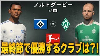 【FIFA19】最終節まで優勝するのはバイエルンか？ハンブルガーか？遂に決着！【ハンブルガーSV監督キャリア】#29