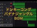 【ドンキーコング バナナジャングル bgm 】無料アプリで作ってみた