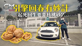 實測$4,800汽車保養絕技寶馬BMW原廠「核桃砂清積碳」清潔引擎 8年車齡MINI Cooper耗油增因引擎邋遢 服務功效顯著！#CarMan─果籽 香港 Apple Daily